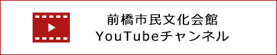前橋市民文化会館YouTubeチャンネル