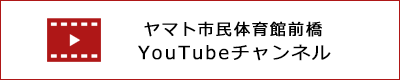ヤマト市民体育館前橋YouTubeチャンネル